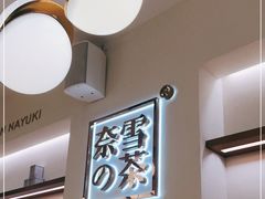 -奈雪的茶(大梅沙8号仓店)
