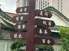 -中山国际酒店中餐厅