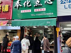 -奉化点心(呼童街店)