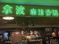 门面-拿渡·水煮鱼 麻辣香锅(西单大悦城店)