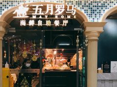 -五月罗马海鲜自助餐厅(陆家嘴店)