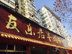 -友乐居羊蝎子(西直门店)