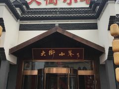 门面-大街小巷民俗酒店(仁和中路店)