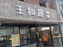 门面-王如意油茶(信旺·华府骏苑店)