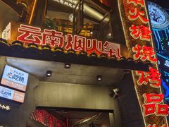 -塘屋烧烤·云南火塘烧烤品牌(联盟路店)