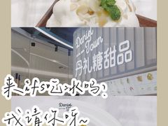 -丹礼糖甜品