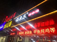门面-锅来乐地锅鸡(安亭店)