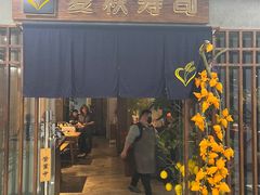 -麦秋寿司(富都广场店)