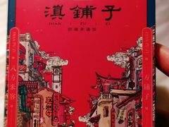 -滇铺子(欣都龙城店)