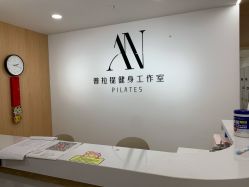 -AN普拉提女子健身工作室