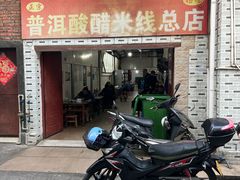 -正宗杨记普洱酸醋米线(总店)