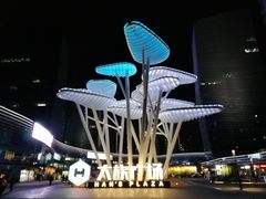 -大族广场Mall&More