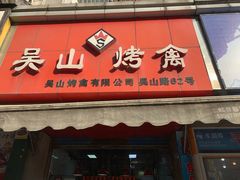 门面-吴山烤禽 (吴山路店)