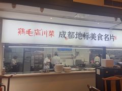 -鸡毛店·川菜(李家沱店)