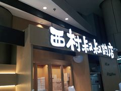 门面-西村叔叔的店·面包·甜品·蛋糕(清河万象汇店)