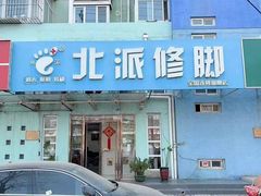 -北派修脚(田村店)