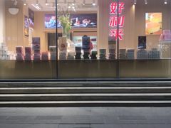 -好利来(北新桥店)