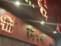 门面-阿吉仔(大元路店)