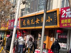 -小闺女儿肉龙(西湖道店)