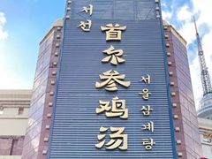 门面-瑞膳首尔参鸡汤(龙塔店)