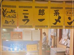 -拉面莊夢語＆中华料理八椿
