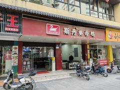 -斯丹姜母鸭·古法干香(涂门街总店)