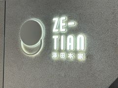 -泽田本家·铜锣烧(TX淮海店)