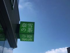 -奈雪的茶(优特汇店)