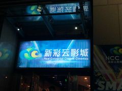 -天幕新彩云国际影城(激光巨幕店)