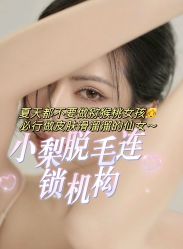 -小梨·OndaPro·专业脱毛连锁机构