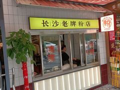 门面-公交新村粉店(赤岗冲店)