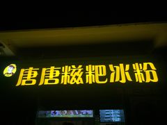 门面-糖糖冰粉(凤城三路总店)