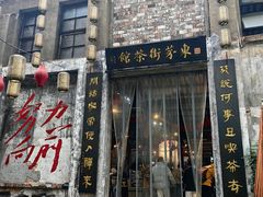 -東茅街茶馆
