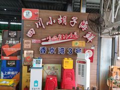 门面-四川小胡子海鲜(丁村万人海鲜广场店)