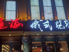 -通海俄式烧烤·俄罗斯大串(嵩山路店)