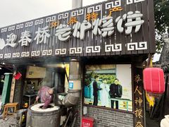 -迎春桥老炉烧饼(碧霞路店)