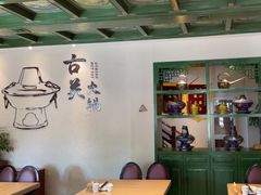 -古关火锅店(古北水镇景区店)