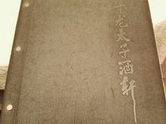 -亢龙太子酒轩(东湖店)