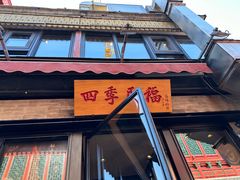 -四季民福烤鸭店(前门廊房二条店)