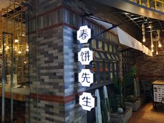门面-春饼先生·北京烤鸭(甘井子万达店)