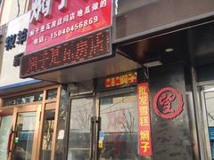 门面-二七友名焖子铺