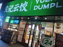 -袁记云饺(南门口店)