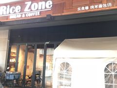 门面-RiceZone乐食尊纯米面包坊(望京店)