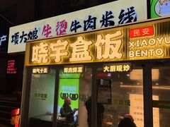 -晓宇盒饭(民安街店)