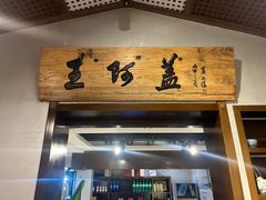 -王阿盖手工小吃(环城西路店)