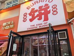 -鲜粮卷饼王(小白楼店)