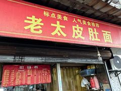 -老太皮肚面