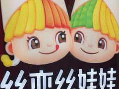 -丝恋丝娃娃(逸天城国贸店)