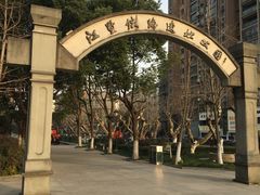 -江墅铁路遗址公园