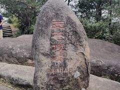 -玉苍山国家森林公园
